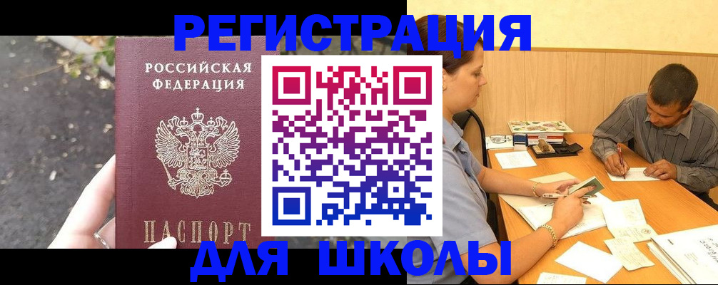 регистрация для школы в Лыткарино